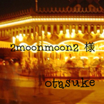 2moonmoon2様 オーダーページ
