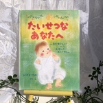 たいせつなあなたへ