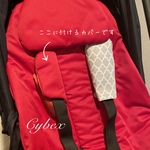 ミオス専用　サイベックス ベビーカーよだれカバー