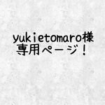 【yukietomaro様】専用ページ！