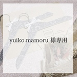 yuiko.mamoru 様専用