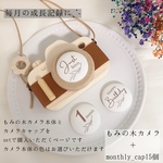 もみの木カメラ＋monthlyキャップ（おはなパーツ付き）