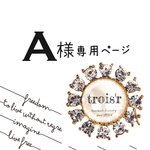 A様専用ページ