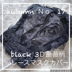 ハンドメイド❁Ｎｏ．17❁autumn❁black3Ｄ薔薇レースマスクカバー