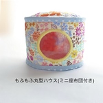 もふもふ丸型ハウス(ミニ座布団付き)