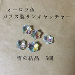 オーロラサンキャッチャー 雪の結晶❤️