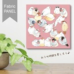 文鳥みっつ密ファブリックパネル
