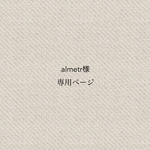 almetr様専用ページ