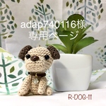 adap740116様専用ページ🐾