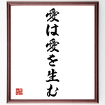 名言「愛は愛を生む」手書き書道色紙額／受注後の毛筆直筆（Y1409）