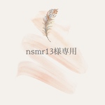nsmr13様 専用ページ
