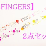 【予約販売】＊マスキングテープ＊　【FINGERS】２点セット