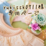 yukissk0711様専用ページ