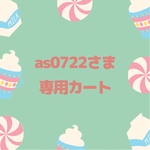 as0722さま専用カート