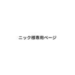 ニック様専用ページ