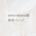 airea-mama様専用ページ
