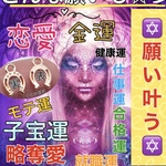 ✨願えば叶う✨どんな願いも✨恋愛成就・金運・仕事運・成績UP運・仕事運✨お守り
