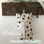 エコタイプ用ティッシュカバー✤ビニールコーティング生地✤星柄×オフホワイト