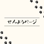 個人専用ページ