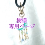 樹様専用ページ