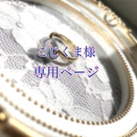 こじくま様専用ページ