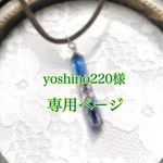 yoshino220様専用ページ