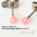インカローズ セカンドピアス 3ｍｍ 純チタン 太軸 【3-1-7】 金属アレルギー ピアス 軸太 チタン ロングポスト 誕生石 天然石 ピンク かわいい おしゃれ BlueHill