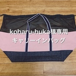koharu-huka様専用☆キャリーインバッグ３６X５０