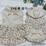 E様専用カート
