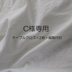 【C様専用】縫製代行・テーブルクロス
