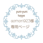 aomori923様専用ページ