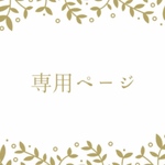 momoyu2563様専用ページ 【名入れ文字入れ出来る♫】オーダーメイド　木製ボード　ウェルカムボード　記念ボード　＋残りの花材アレンジ