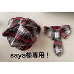 saya様専用!