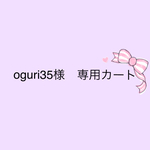 Oguri様　専用カート