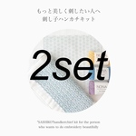 【キット】2set もっと美しく刺したい人へ　刺し子ハンカチキット 