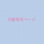 E様専用ページ