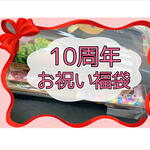 10周年❕❕お祝い福袋🎊🎉感謝の気持ちを込めて💓送料込み