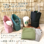 〔保温・保冷〕＊グレー＊ドリンクホルダー　ドリンクバッグ　カップホルダー　ペットボトルホルダー　保冷バッグ　エコバッグ　ミニバッグ