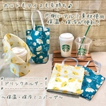 〔保温・保冷〕＊花柄＊ドリンクホルダー　ドリンクバッグ　カップホルダー　ペットボトルホルダー　保冷バッグ　エコバッグ　ミニバッグ