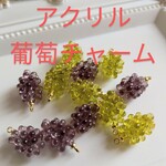 アクリル葡萄チャーム