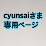 cyunsaiさま　専用ページ