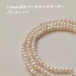 サイズオーダー2-3㎜淡水パールブレスレット ポテト