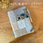 shihora623サマ専用ページ⚮̈A5 手帳カバー⚮̈﻿ブックカバー ミナペルホネン 