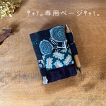 yumaサマ専用ページ⚮̈能率手帳 手帳カバー⚮̈﻿ブックカバー ミナペルホネン 