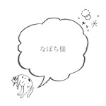 なぽち様 専用