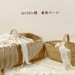 ＊ppt265s様　専用ページ＊