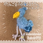 ぺたんこ☆ハシビロコウさん♡あみぐるみキーホルダー(送料込み)(受注製作)