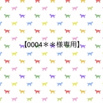 【0004＊＊＊様専用】
