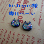 kishiyan様 専用ページ