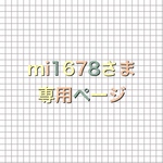 mi1678さま　専用ページ